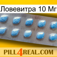 Ловевитра 10 Мг viagra3